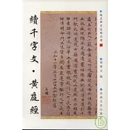 續千字文‧黃庭經(繁體版)