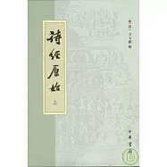 詩經原始(全二冊·繁體版)