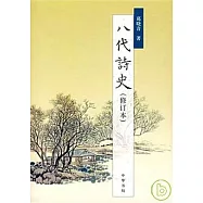 八代詩史(修訂本)