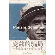 龐茲的騙局：一個金融奇才的真實故事