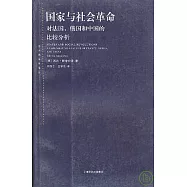 國家與社會革命︰對法國、俄國和中國的比較分析