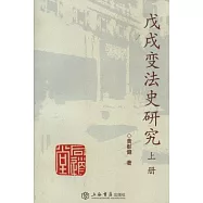 戊戌變法史研究(全二冊)