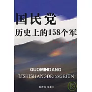 國民黨歷史上的158個軍