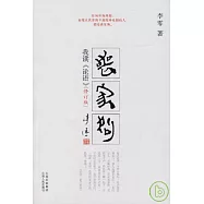 喪家狗：我讀《論語》(含附錄)