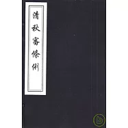 清秋審條例(一函一冊•繁體版)