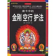 唐卡中的金剛、空行、護法(全彩插圖珍藏本)