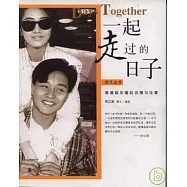 一起走過的日子：香港娛樂圈的舊情與往事