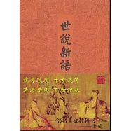 世說新語譯注(全二冊·圖文本)