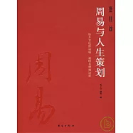 周易與人生策劃