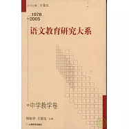 1978~2005語文教育研究大系·中學教學卷