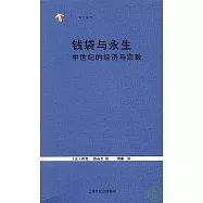 錢袋與永生︰中世紀的經濟與宗教