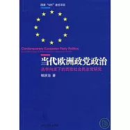 當代歐洲政黨政治：選舉向度下的西歐社會民主黨研究