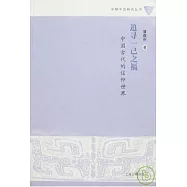 追尋一已之福︰中國古代的信仰世界