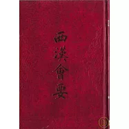 西漢會要(繁體版)