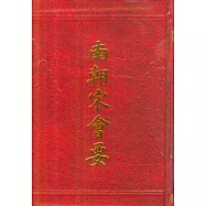 南朝宋會要(繁體版)