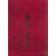 東漢會要(繁體版)