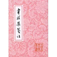 韋庄集箋注(繁體版)