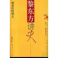 黎東方講史&middot;細說民國創立