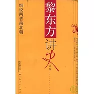 黎東方講史之續·細說兩晉南北朝