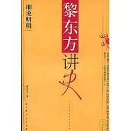 黎東方講史‧細說明朝