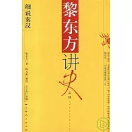 黎東方講史之續‧細說秦漢