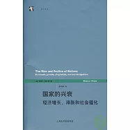 國家的興衰：經濟增長、滯脹和社會僵化