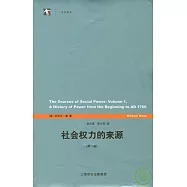 社會權力的來源(第一卷)