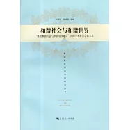 和諧社會與和諧世界：「推進和諧社會與和諧社區建設」國際學術研討會論文集
