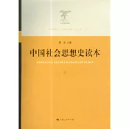 中國社會思想史讀本