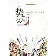 勢利︰當代美國上流社會解讀