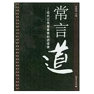 常言道：近代以來最重要的話語錄