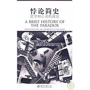 悖論簡史：哲學和心靈的迷宮
