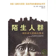 陌生人群：一部經濟生活的自然史