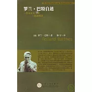 羅蘭‧巴特自述