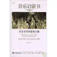 音樂啟蒙書：音樂中的希望和力量(全四冊)