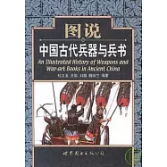 圖說中國古代兵器與兵書