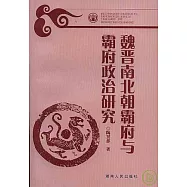 魏晉南北朝霸府與霸府政治研究