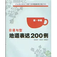日語句型地道表達200例(初‧中級)