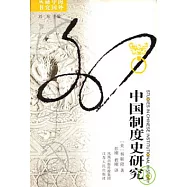 中國制度史研究