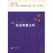 生活有意義嗎