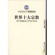 世界十大宗教
