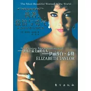 執著、激情與勇氣︰世界上最美麗的女人‧伊麗莎白‧泰勒
