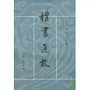 禮書通故(繁體版·全六冊)