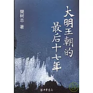 大明王朝的最後十七年