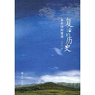 復活的歷史︰秦帝國的崩潰