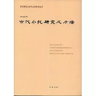 古代小說研究及方法