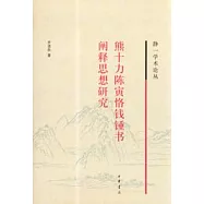 熊十力陳寅恪錢鍾書闡釋思想研究
