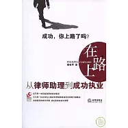 在路上︰從律師助理到成功執業