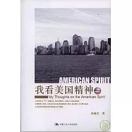 我看美國精神