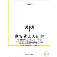 世界猶太人歷史︰從《創世記》到二十一世紀(彩色插圖珍藏本)